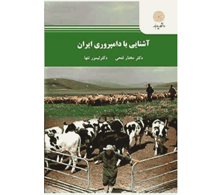 کتاب آشنایی با دامپروری ایران اثر مختار فتحی